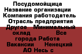 Посудомойщица › Название организации ­ Компания-работодатель › Отрасль предприятия ­ Другое › Минимальный оклад ­ 10 000 - Все города Работа » Вакансии   . Ненецкий АО,Несь с.